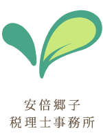 [ロゴ] 安倍郷子税理士事務所