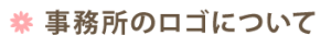 事務所のロゴについて
