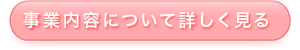 事業内容について詳しく見る