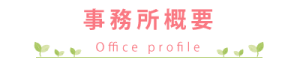 事務所概要 -Office profile-