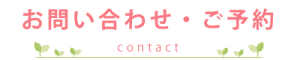 お問い合わせ・ご予約 -contact-