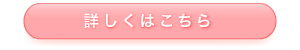 詳しくはこちら