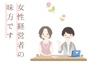 女性経営者の味方です