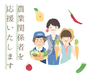 農業関係者を応援いたします