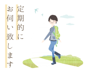 定期的にお伺い致します