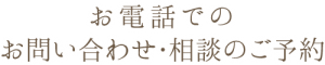 お電話でのお問い合わせ・相談のご予約