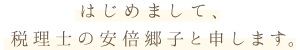 はじめまして、税理士の安倍郷子と申します。