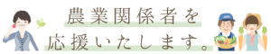 農業関係者を応援いたします。
