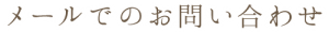 メールでのお問い合わせ