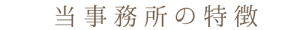 当事務所の特徴