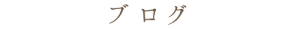 ブログ