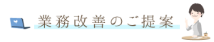 業務改善のご提案