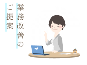 業務改善のご提案