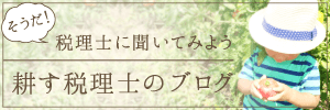 そうだ！税理士に聞いてみよう　～耕す税理士のブログ～