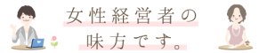 女性経営者の味方です。