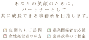 あなたの笑顔のために。パートナーとして共に成長できる事務所を目指します。